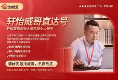 <b>周志广不只深度参取了轩怡家拆成为行业标杆的</b>